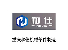 重慶和佳機械部件制造